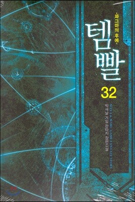 템빨 32