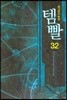 템빨 32