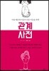 관계 사전