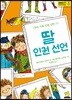 딸 인권 선언