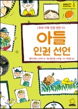아들 인권 선언
