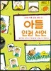 아들 인권 선언