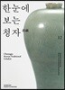 한눈에 보는 청자