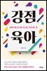 [대여] 강점육아