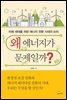 [대여] 왜 에너지가 문제일까?