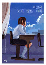 학교에 오지 않는 아이