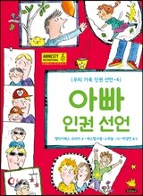 아빠 인권 선언