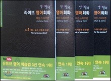 영어탈피 라이브 영어회화 에린 스티브편 에피소드1~4 세트