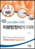 R프로그램에 기반한 미분방정식의 이해