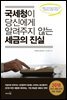 국세청이 당신에게 알려주지 않는 세금의 진실