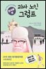 [대여] 한국에 온 괴짜 노인 그럼프