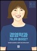 경영학과 가니까 좋아요