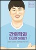 간호학과 다니면 어때요