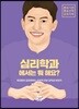 심리학과 에서는 뭐 해요