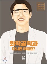 화학공학과 다니면 어때요