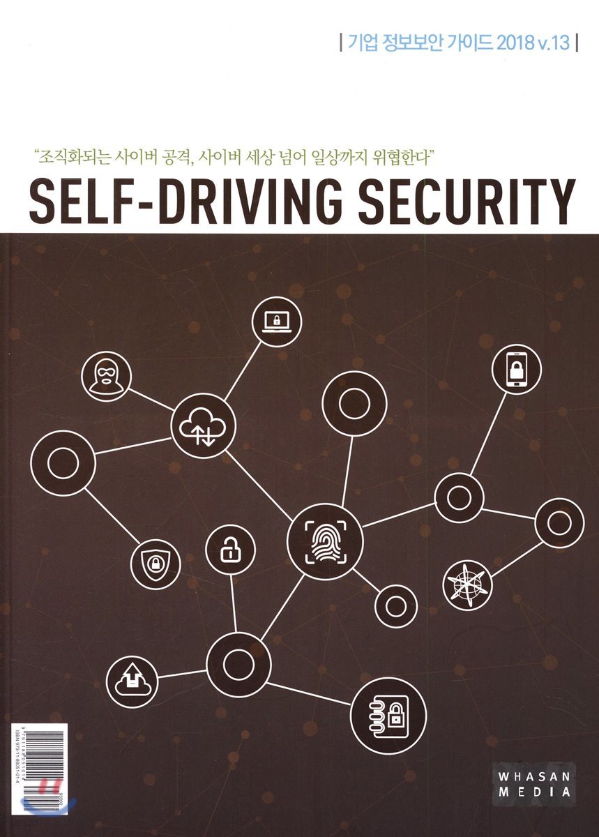 SELF-DRIVING SECURITY 기업 정보보안 가이드 v.13