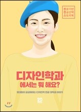 디자인학과 에서는 뭐 해요
