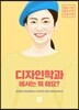 디자인학과 에서는 뭐 해요