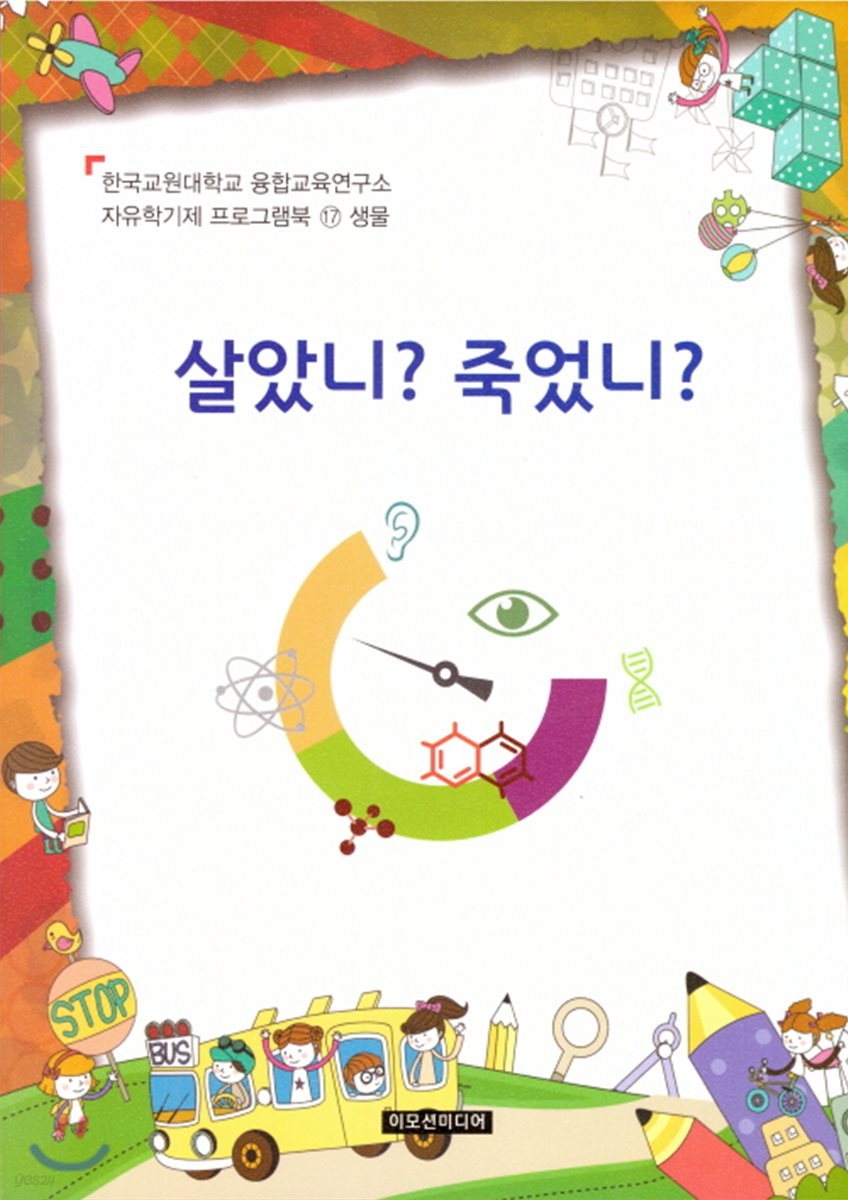 자유학기제 프로그램북 17 : 생물 살았니? 죽었니?