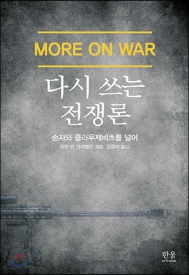다시쓰는 전쟁론