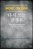다시쓰는 전쟁론