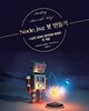 Node.js로 봇 만들기