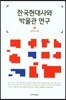 한국현대사와 박물관연구