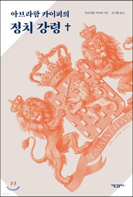 아브라함 카이퍼의 정치 강령