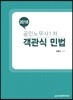 2018 객관식 민법