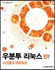 우분투 리눅스