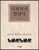 사회복지발달사