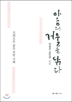 마음의 거울을 닦다