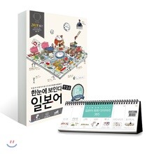 한눈에 보인다 일본어 첫걸음 + 일본어 회화 다이어리 365