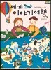 세계 이야기여행