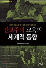 진보주의 교육의 세계적 동향