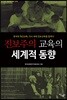 진보주의 교육의 세계적 동향