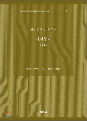 조선총독부 공문서: 사사종교(1911)