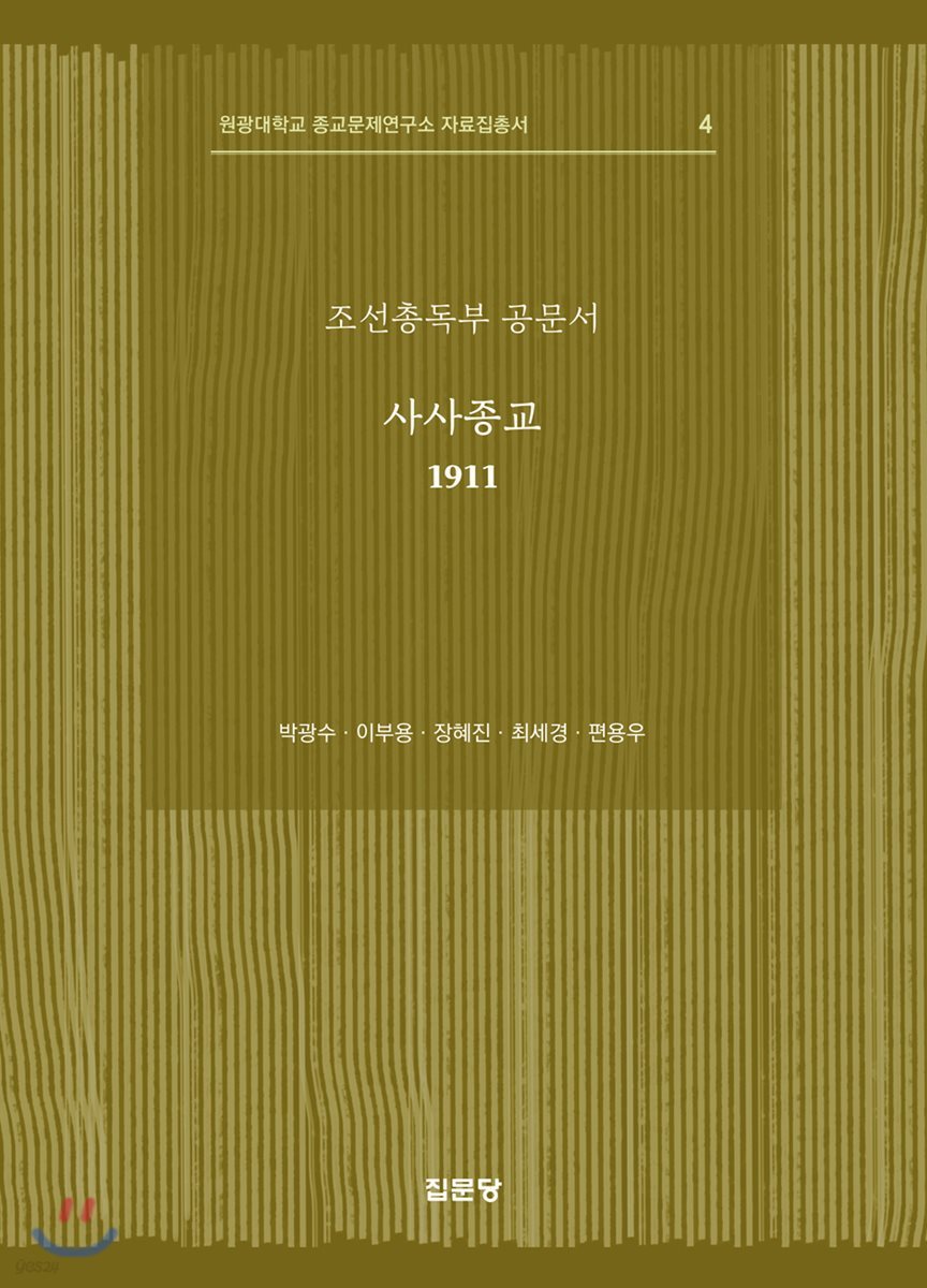조선총독부 공문서: 사사종교(1911)