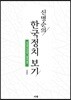 신명순의 한국정치 보기