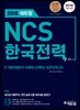 2018 에듀윌 NCS 한국전력공사