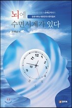 뇌에 수면시계가 있다