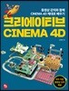 크리에이티브 CINEMA 4D