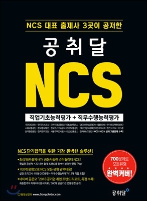 공취달 NCS 직업기초능력평가+직무수행능력평가