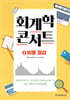 회계학 콘서트 4