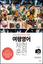 여행영어 체험훈련
