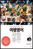 여행영어 체험훈련