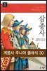 [100%페이백][50년소장][세트] 계몽사 주니어 클래식 30