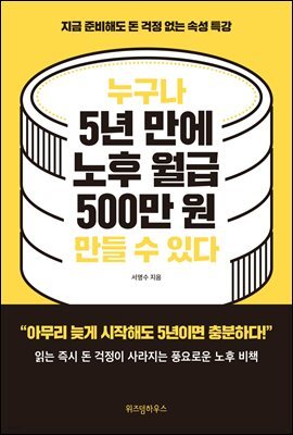 누구나 5년 만에 노후 월급 500만원 만들 수 있다