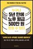 누구나 5년 만에 노후 월급 500만원 만들 수 있다