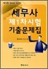 세무사 제1차시험 기출문제집